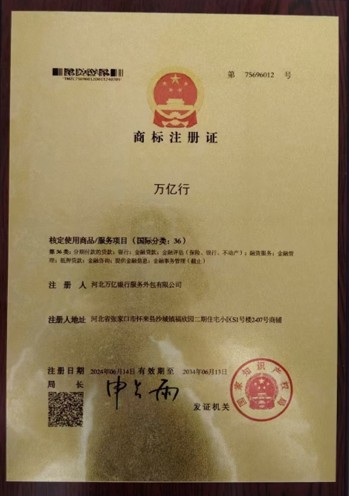 万亿行商标注册证
